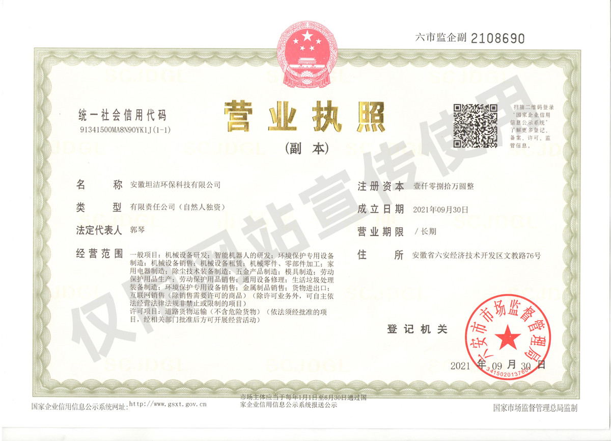 陕西安徽坦洁环保科技有限公司营业执照